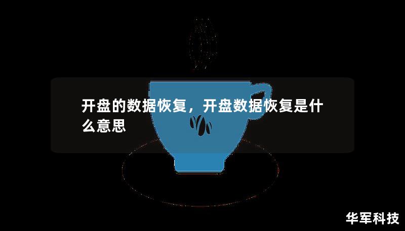开盘的数据恢复,开盘数据恢复是什么意思 开盘的数据恢复,开盘数据恢复是什么意思
