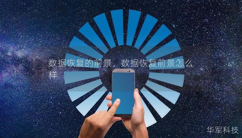 数据恢复的前景,数据恢复前景怎么样 数据恢复的前景,数据恢复前景怎么样