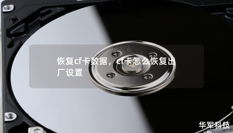 恢复cf卡数据，cf卡怎么恢复出厂设置