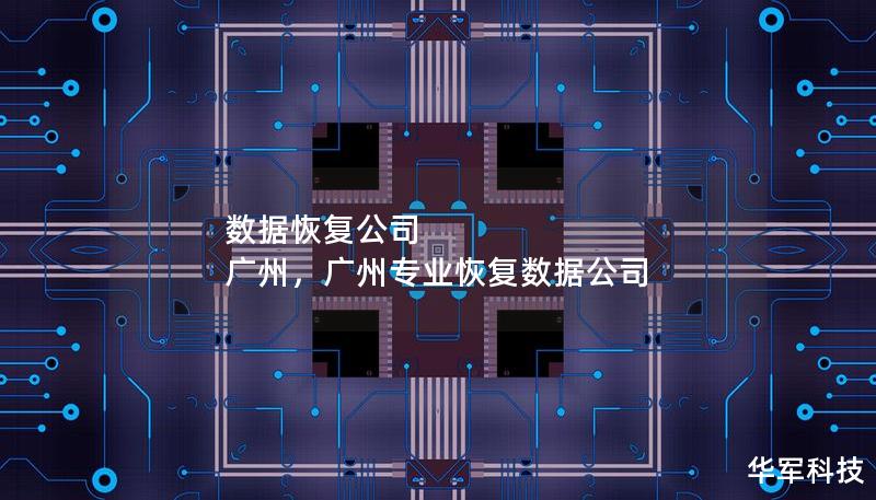 数据恢复公司 广州,广州专业恢复数据公司 数据恢复公司 广州,广州专业恢复数据公司