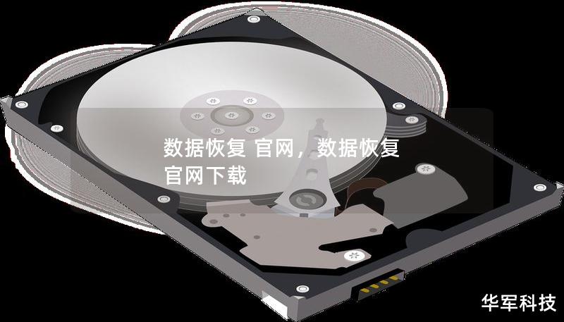 数据恢复 官网，数据恢复 官网下载