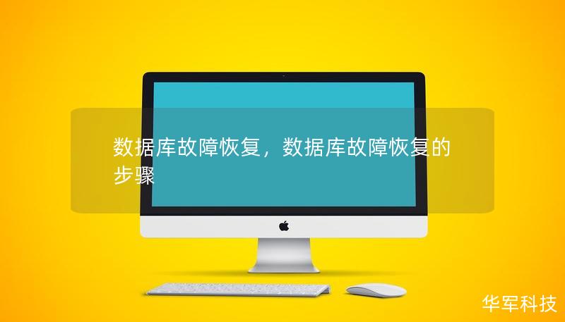 数据库故障恢复,数据库故障恢复的步骤 数据库故障恢复,数据库故障恢复的步骤