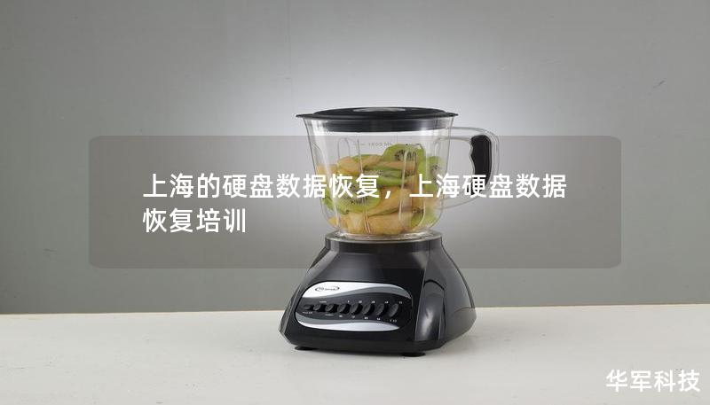 上海的硬盘数据恢复,上海硬盘数据恢复培训 上海的硬盘数据恢复,上海硬盘数据恢复培训