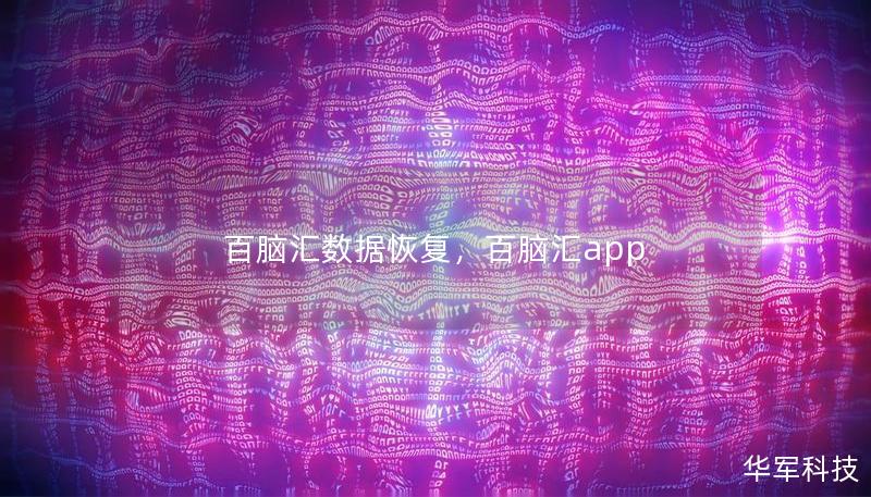 百脑汇数据恢复,百脑汇app 百脑汇数据恢复,百脑汇app