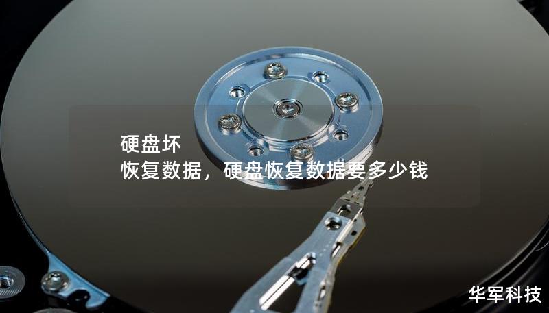 硬盘坏 恢复数据,硬盘恢复数据要多少钱 硬盘坏 恢复数据,硬盘恢复数据要多少钱