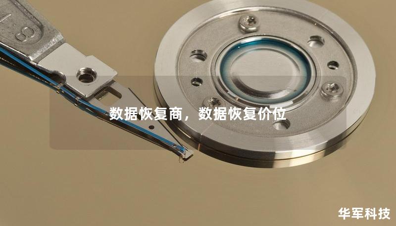数据恢复商,数据恢复价位 数据恢复商,数据恢复价位