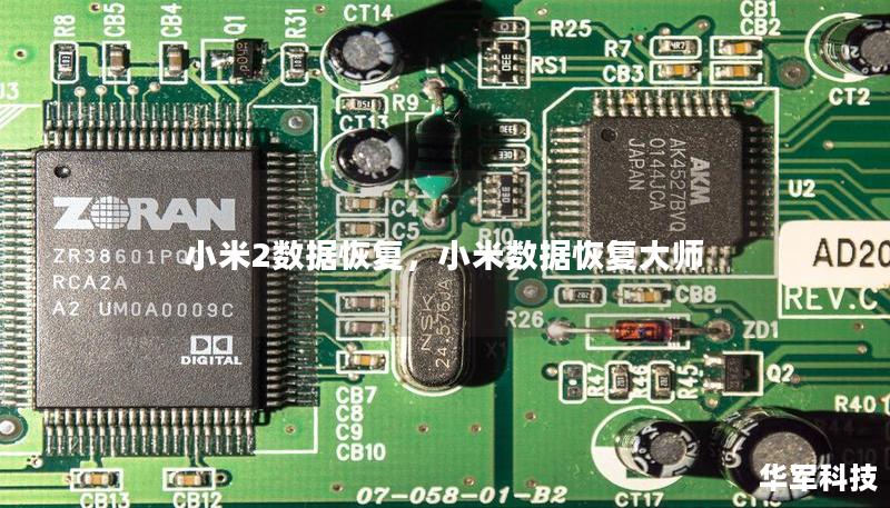 小米2数据恢复,小米数据恢复大师 小米2数据恢复,小米数据恢复大师