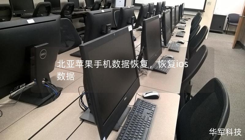 北亚苹果手机数据恢复,恢复ios数据 北亚苹果手机数据恢复,恢复ios数据