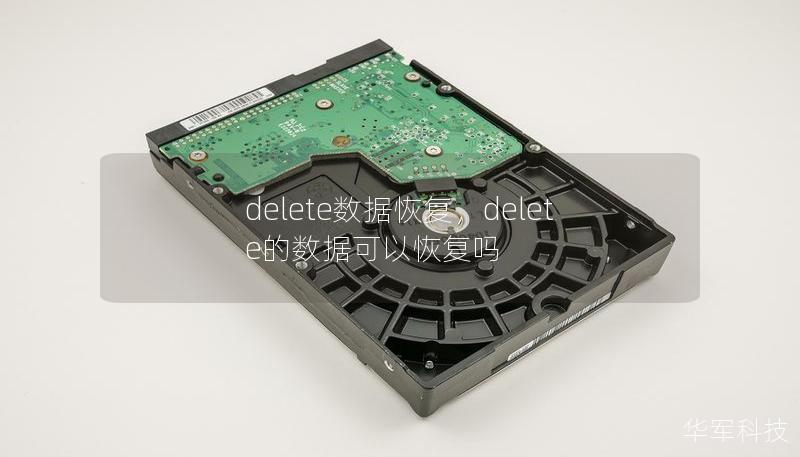 delete数据恢复,delete的数据可以恢复吗 delete数据恢复,delete的数据可以恢复吗