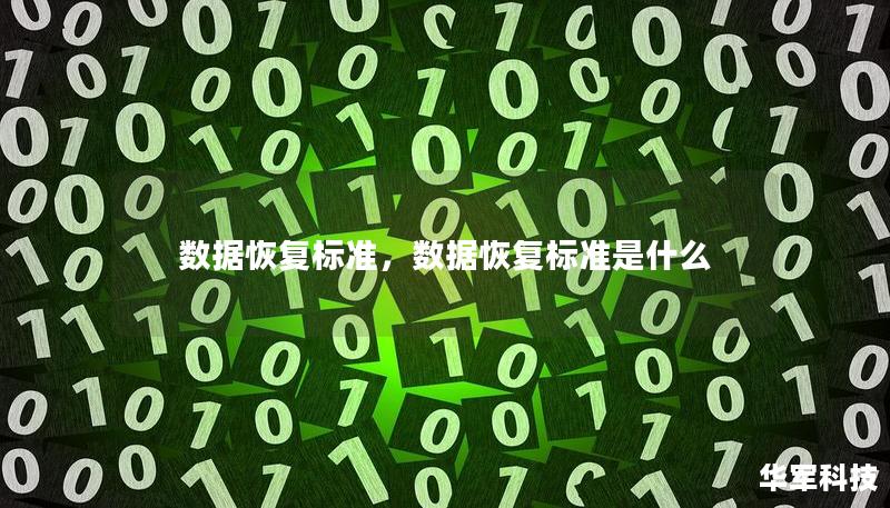 数据恢复标准,数据恢复标准是什么 数据恢复标准,数据恢复标准是什么