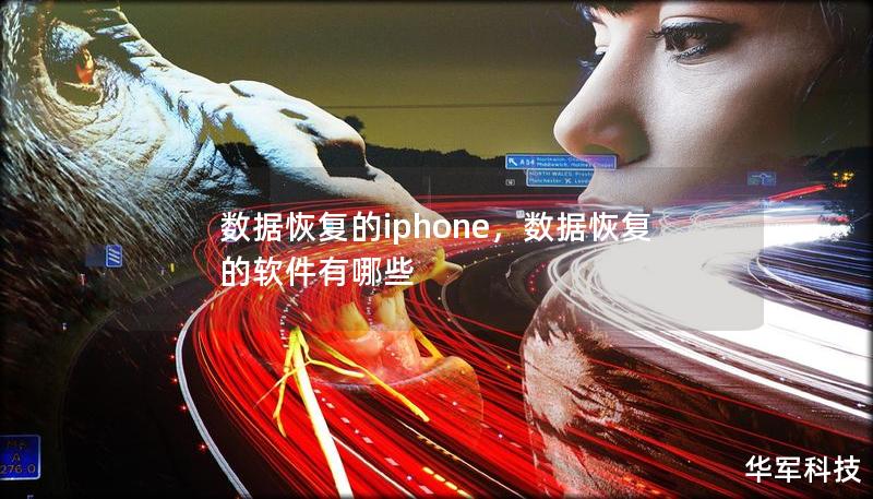 数据恢复的iphone,数据恢复的软件有哪些 数据恢复的iphone,数据恢复的软件有哪些