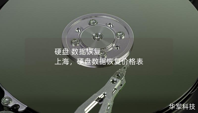 硬盘 数据恢复 上海,硬盘数据恢复价格表 硬盘 数据恢复 上海,硬盘数据恢复价格表