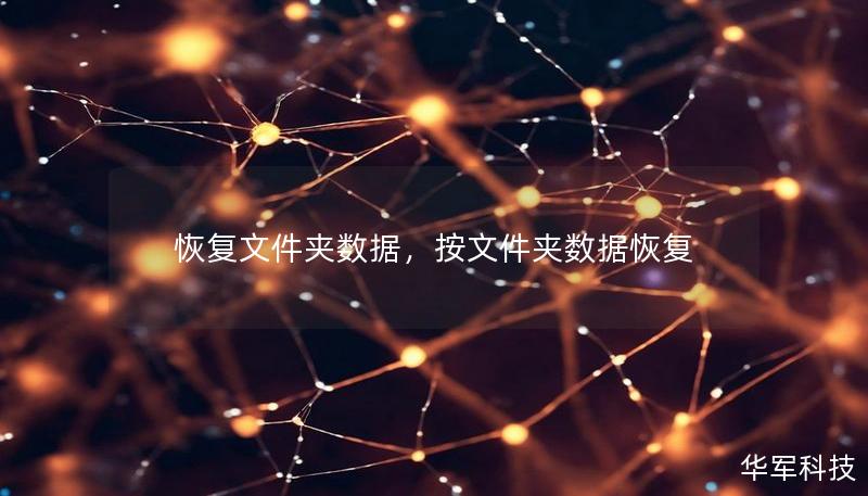 恢复文件夹数据,按文件夹数据恢复 恢复文件夹数据,按文件夹数据恢复