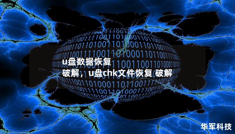 u盘数据恢复 破解,u盘chk文件恢复 破解 u盘数据恢复 破解,u盘chk文件恢复 破解