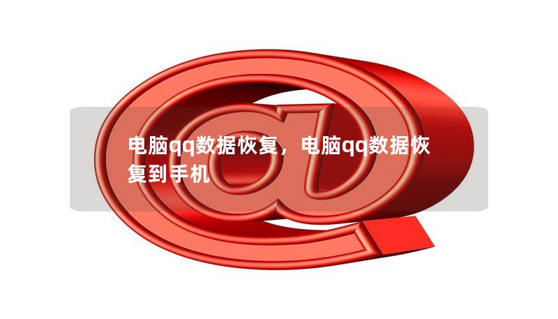 电脑qq数据恢复,电脑qq数据恢复到手机 电脑qq数据恢复,电脑qq数据恢复到手机
