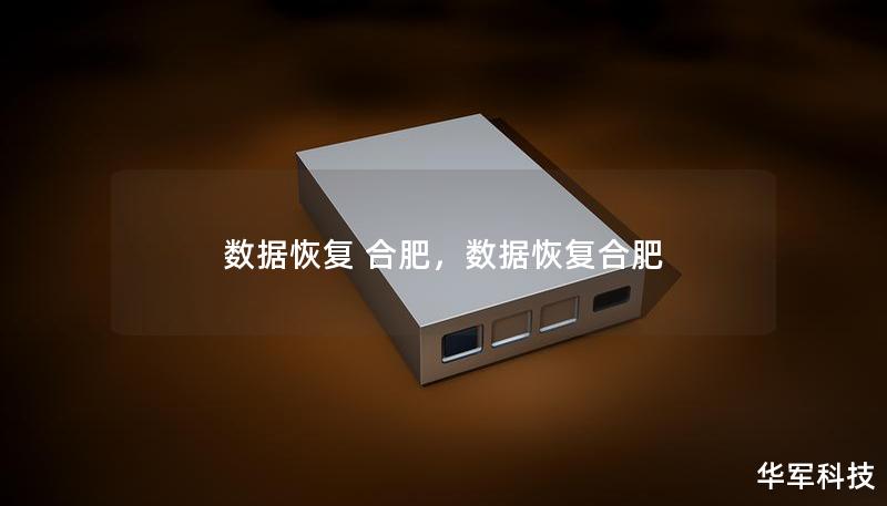 数据恢复 合肥,数据恢复合肥 数据恢复 合肥,数据恢复合肥