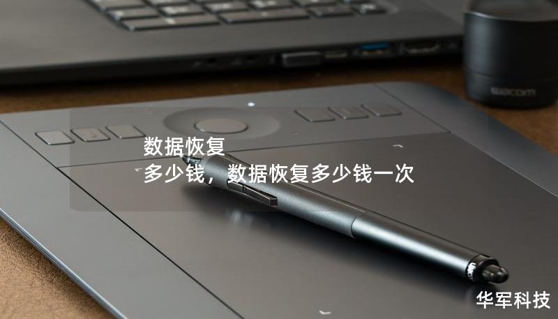 数据恢复 多少钱，数据恢复多少钱一次