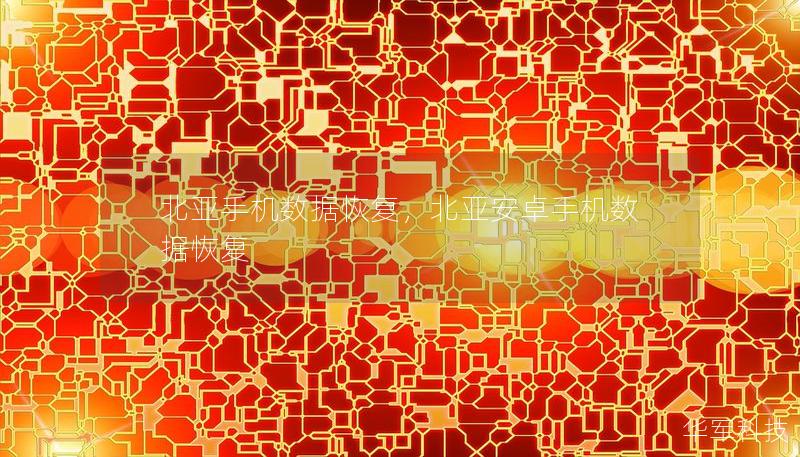 北亚手机数据恢复,北亚安卓手机数据恢复 北亚手机数据恢复,北亚安卓手机数据恢复