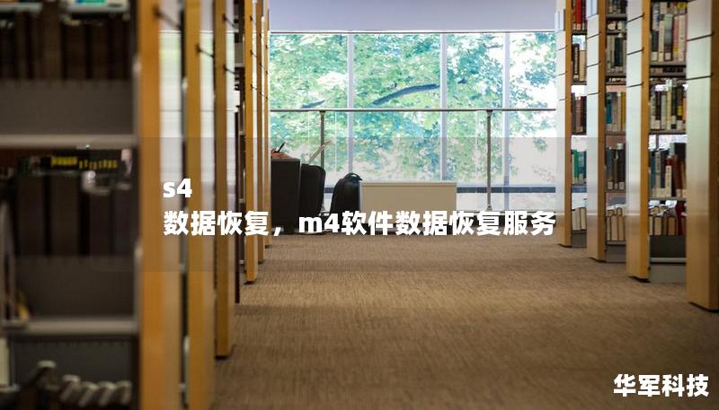 s4 数据恢复,m4软件数据恢复服务 s4 数据恢复,m4软件数据恢复服务