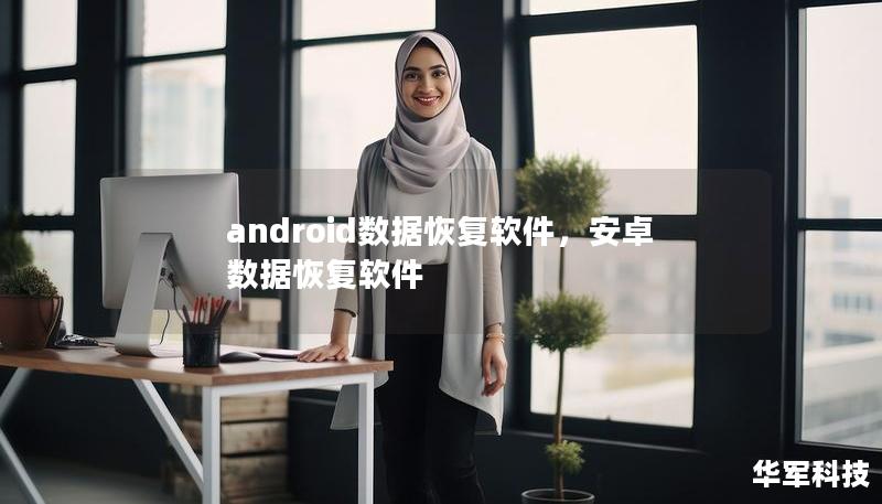 android数据恢复软件，安卓数据恢复软件