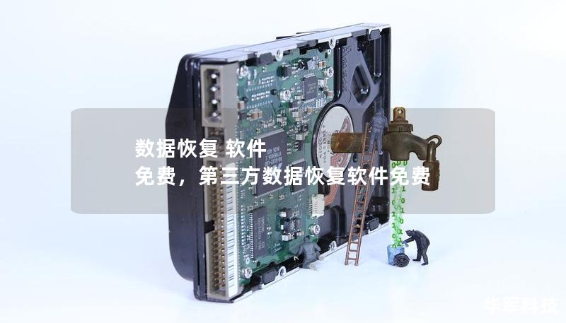 数据恢复 软件 免费,第三方数据恢复软件免费 数据恢复 软件 免费,第三方数据恢复软件免费
