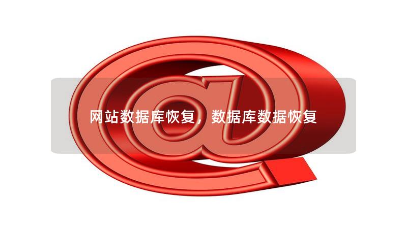 网站数据库恢复,数据库数据恢复 网站数据库恢复,数据库数据恢复