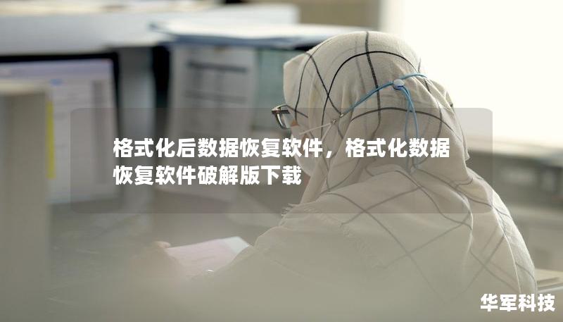 格式化后数据恢复软件,格式化数据恢复软件破解版下载 格式化后数据恢复软件,格式化数据恢复软件破解版下载