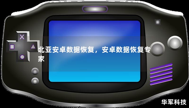 北亚安卓数据恢复，安卓数据恢复专家