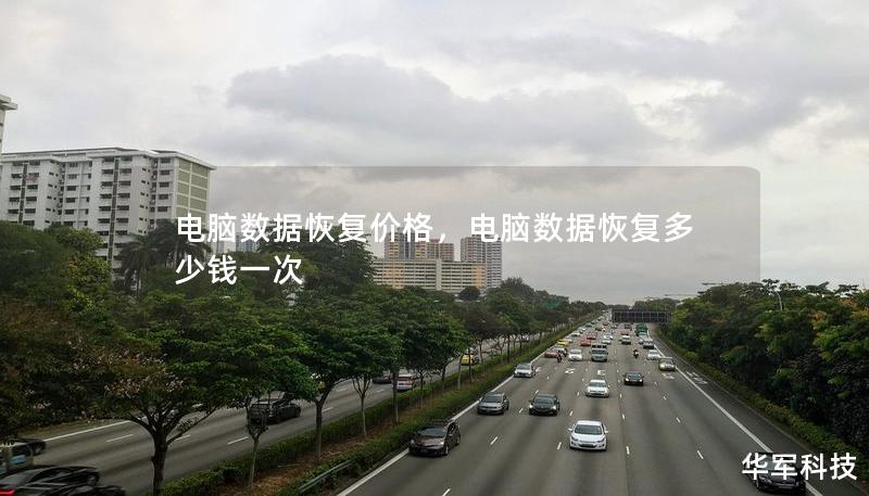 电脑数据恢复价格,电脑数据恢复多少钱一次 电脑数据恢复价格,电脑数据恢复多少钱一次
