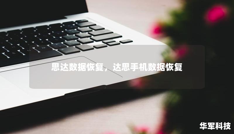 思达数据恢复,达思手机数据恢复 思达数据恢复,达思手机数据恢复