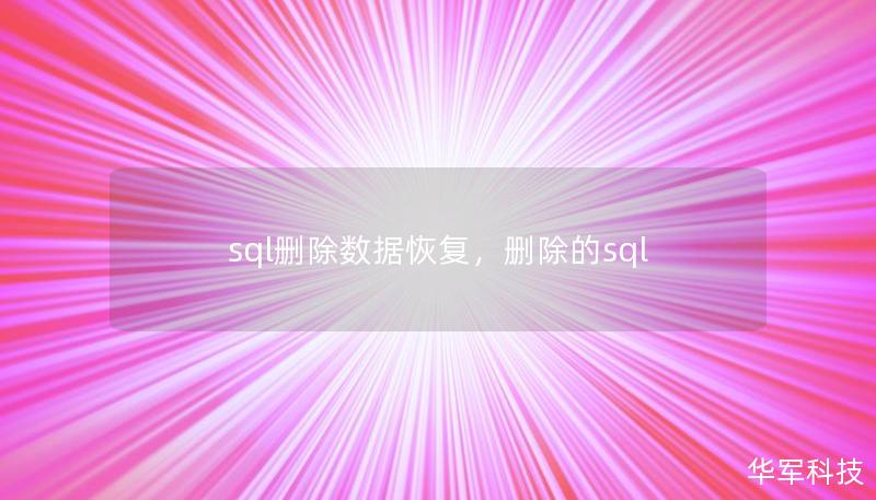sql删除数据恢复，删除的sql