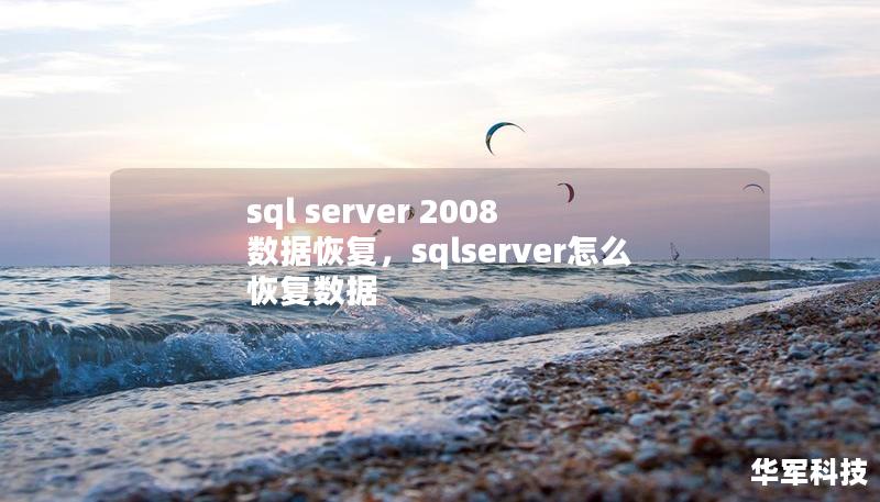 sql server 2008 数据恢复,sqlserver怎么恢复数据 sql server 2008 数据恢复,sqlserver怎么恢复数据