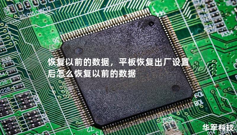 恢复以前的数据,平板恢复出厂设置后怎么恢复以前的数据 恢复以前的数据,平板恢复出厂设置后怎么恢复以前的数据
