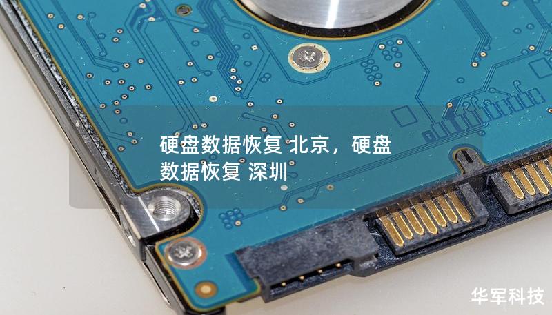 硬盘数据恢复 北京,硬盘 数据恢复 深圳 硬盘数据恢复 北京,硬盘 数据恢复 深圳