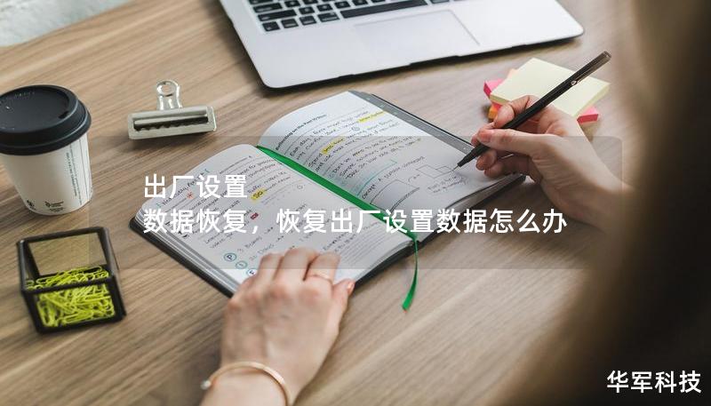 出厂设置 数据恢复,恢复出厂设置数据怎么办 出厂设置 数据恢复,恢复出厂设置数据怎么办