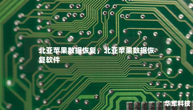 北亚苹果数据恢复,北亚苹果数据恢复软件 北亚苹果数据恢复,北亚苹果数据恢复软件