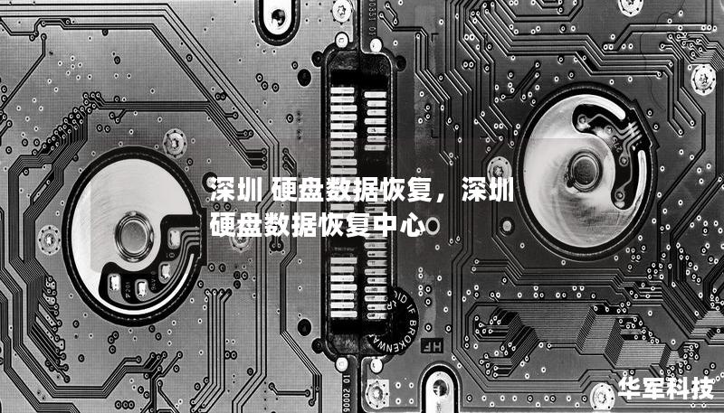 深圳 硬盘数据恢复,深圳 硬盘数据恢复中心 深圳 硬盘数据恢复,深圳 硬盘数据恢复中心