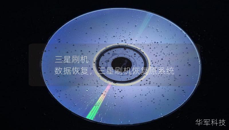 三星刷机 数据恢复,三星刷机恢复原系统 三星刷机 数据恢复,三星刷机恢复原系统