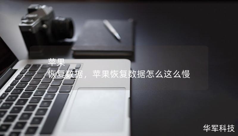 苹果 恢复数据,苹果恢复数据怎么这么慢 苹果 恢复数据,苹果恢复数据怎么这么慢