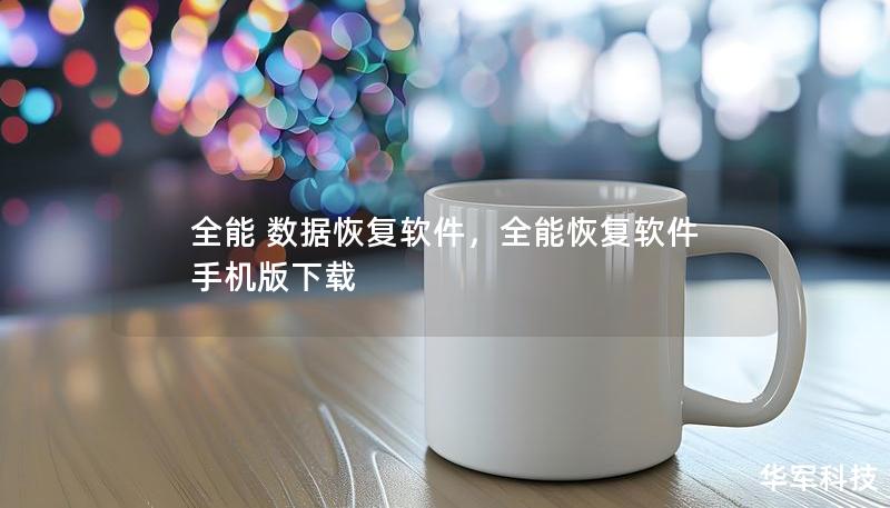 全能 数据恢复软件,全能恢复软件手机版下载 全能 数据恢复软件,全能恢复软件手机版下载