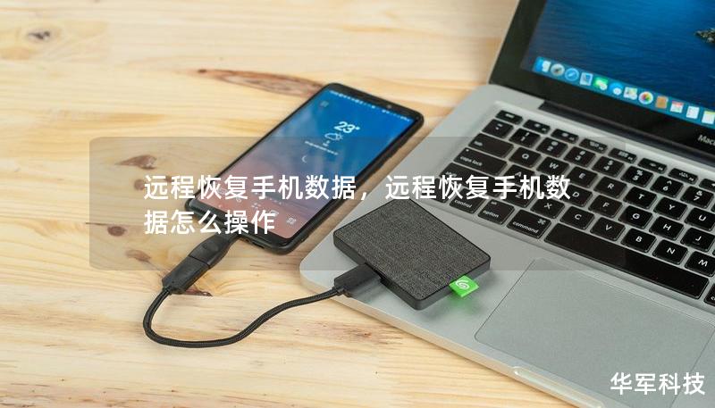 远程恢复手机数据,远程恢复手机数据怎么操作 远程恢复手机数据,远程恢复手机数据怎么操作