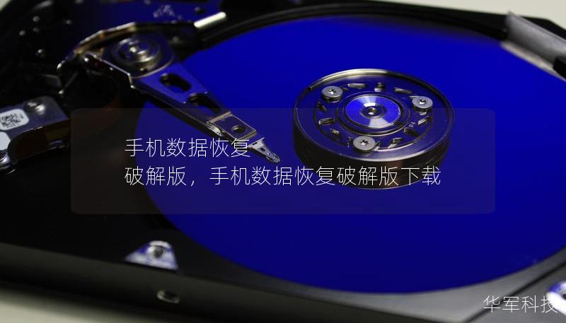 手机数据恢复 破解版,手机数据恢复破解版下载 手机数据恢复 破解版,手机数据恢复破解版下载