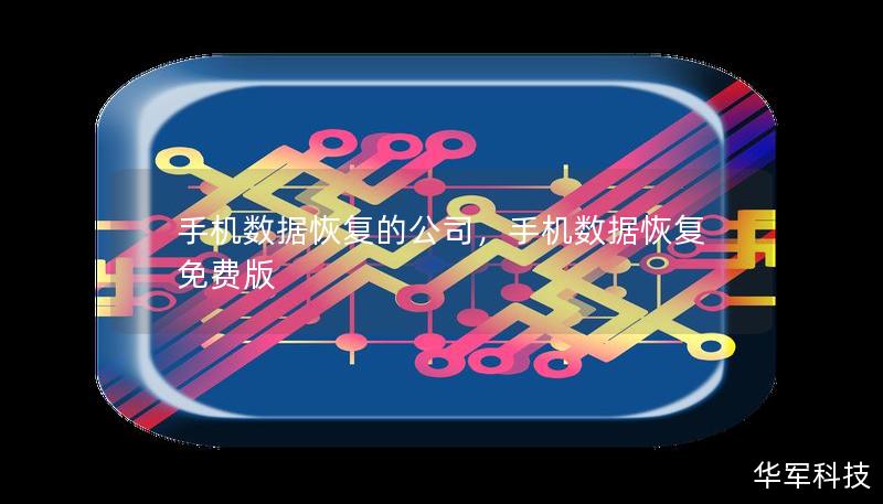 手机数据恢复的公司，手机数据恢复免费版