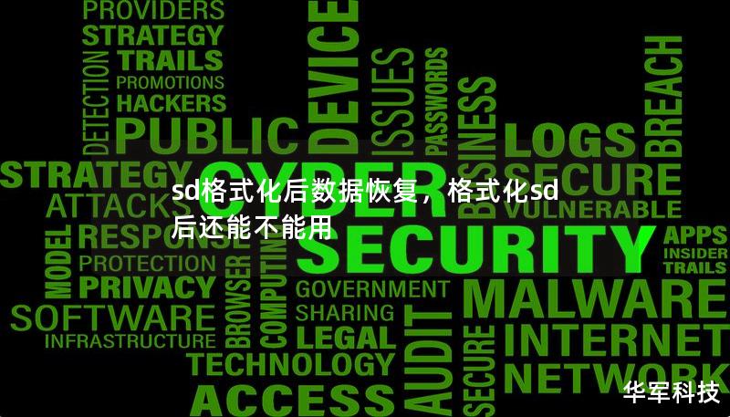 sd格式化后数据恢复,格式化sd后还能不能用 sd格式化后数据恢复,格式化sd后还能不能用