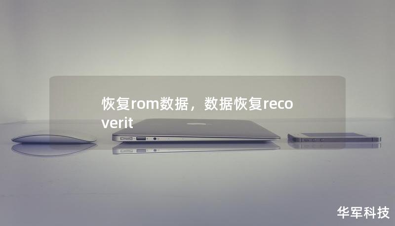 恢复rom数据,数据恢复recoverit 恢复rom数据,数据恢复recoverit