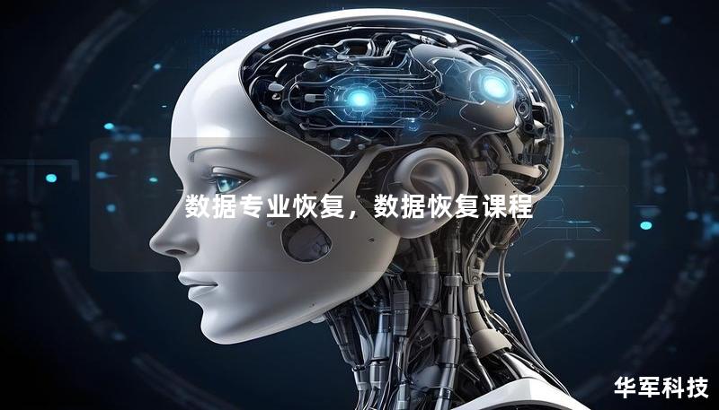 数据专业恢复,数据恢复课程 数据专业恢复,数据恢复课程