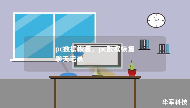 pc数据恢复,pc数据恢复 聊天记录 pc数据恢复,pc数据恢复 聊天记录