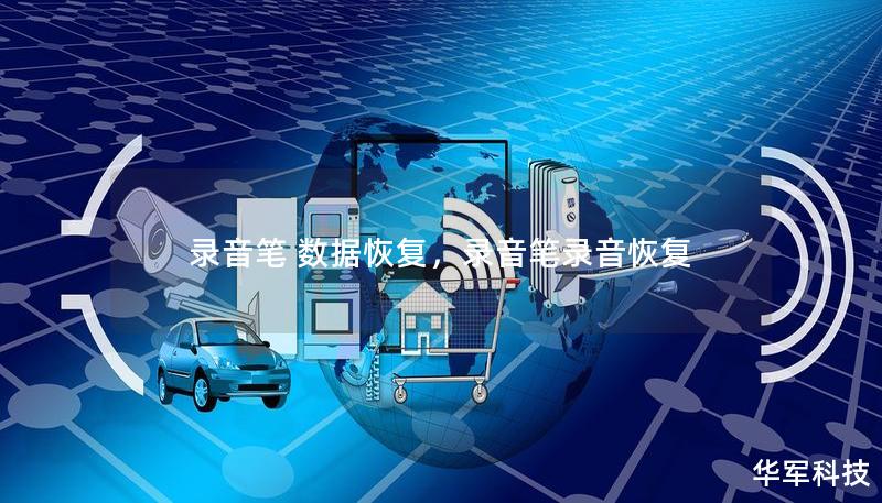 录音笔 数据恢复,录音笔录音恢复 录音笔 数据恢复,录音笔录音恢复
