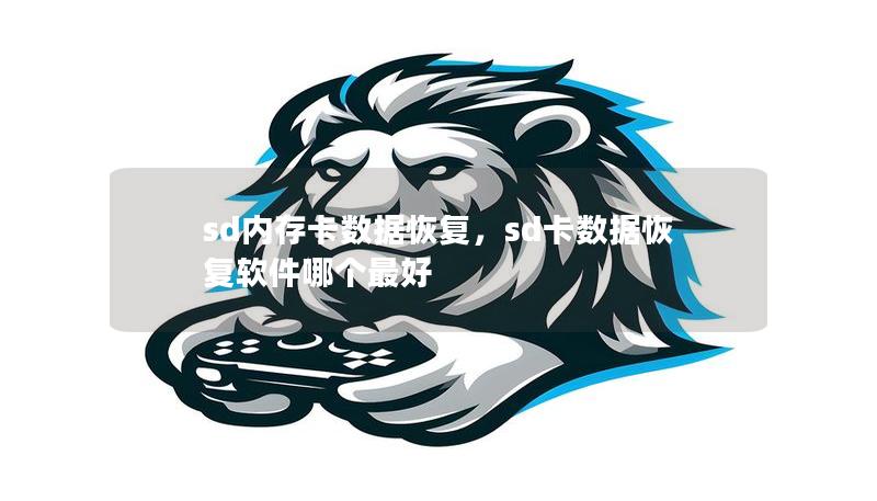 sd内存卡数据恢复,sd卡数据恢复软件哪个最好 sd内存卡数据恢复,sd卡数据恢复软件哪个最好
