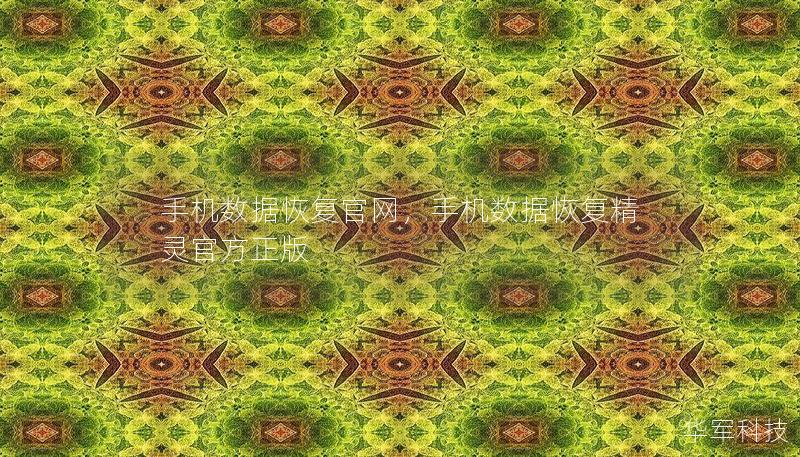 手机数据恢复官网,手机数据恢复精灵官方正版 手机数据恢复官网,手机数据恢复精灵官方正版